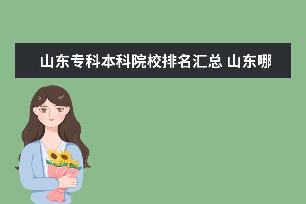 山东专科本科院校排名汇总 山东哪些本科院校有专科专业