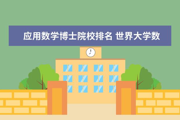 应用数学博士院校排名 世界大学数学专业排名