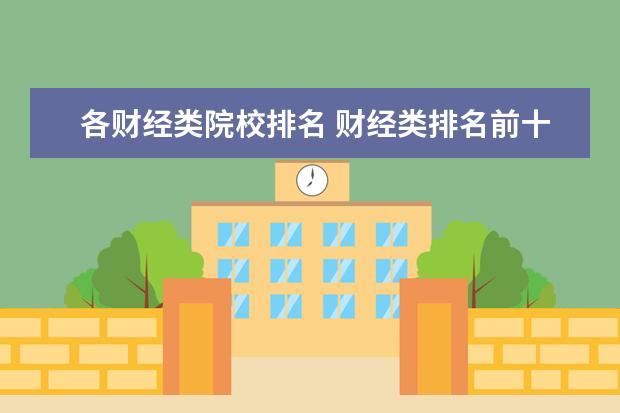 各财经类院校排名 财经类排名前十的大学