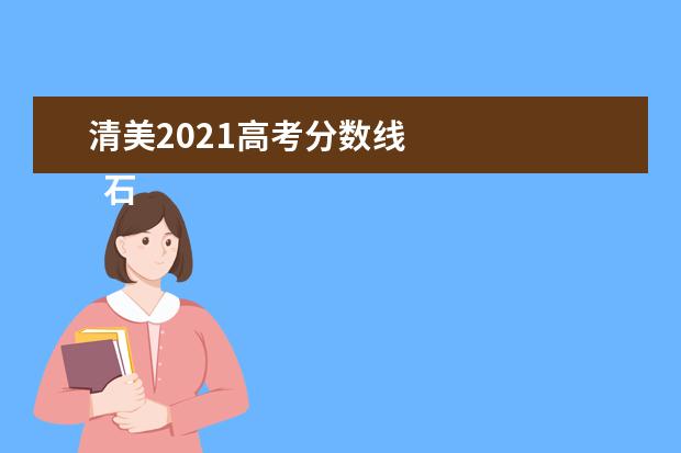 清美2021高考分数线    石家庄清美学校招生专业