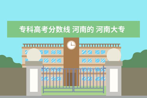 专科高考分数线 河南的 河南大专录取分数线?