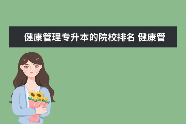 健康管理专升本的院校排名 健康管理专业专升本可以报考哪些学校