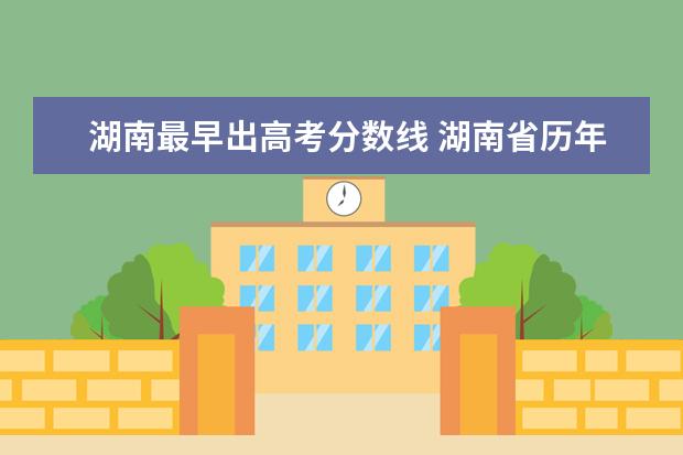 湖南最早出高考分数线 湖南省历年高考分数线
