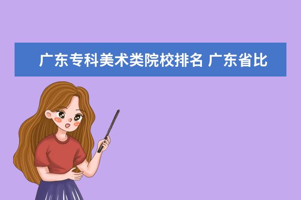 广东专科美术类院校排名 广东省比较好的专科学校,美术类的