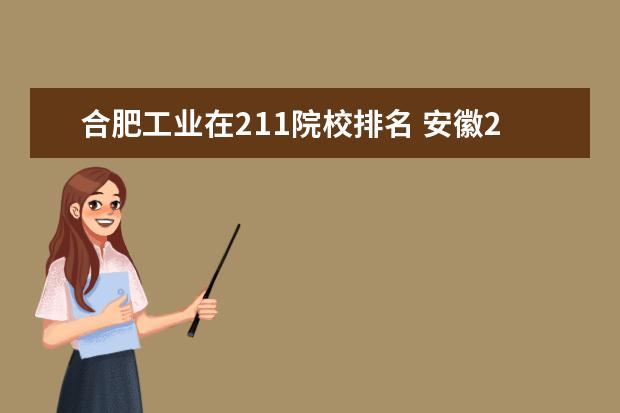 合肥工业在211院校排名 安徽211大学排名一览表