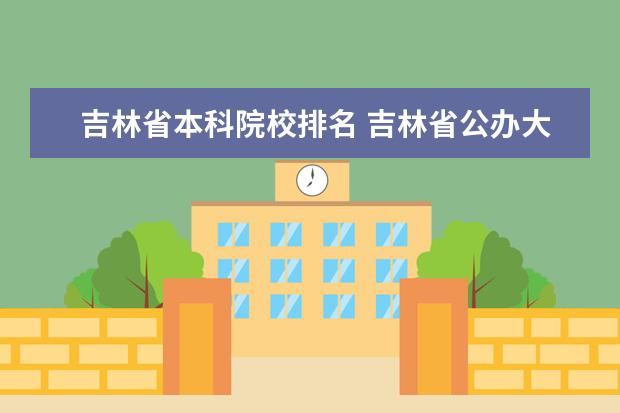 吉林省本科院校排名 吉林省公办大学排名一览表