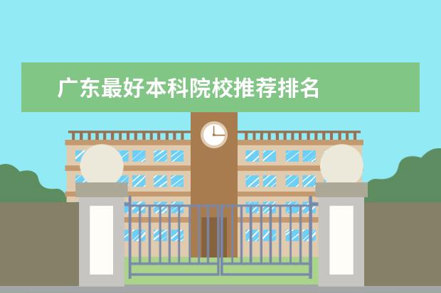 广东最好本科院校推荐排名    其他信息：   <br/>