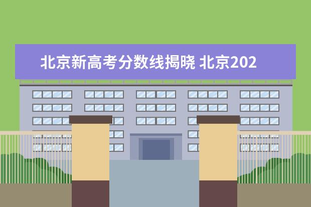 北京新高考分数线揭晓 北京2022高考分数线公布,本科线大涨25分,释放出了哪...