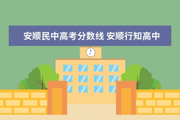 安顺民中高考分数线 安顺行知高中学费多少?