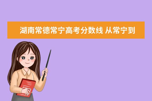湖南常德常宁高考分数线 从常宁到常德不走高速怎么走