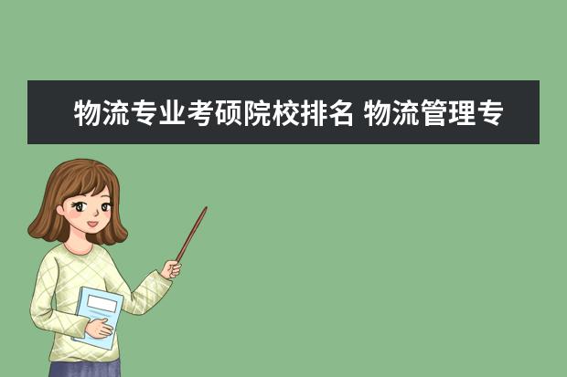 物流专业考硕院校排名 物流管理专业考研去什么学校啊?