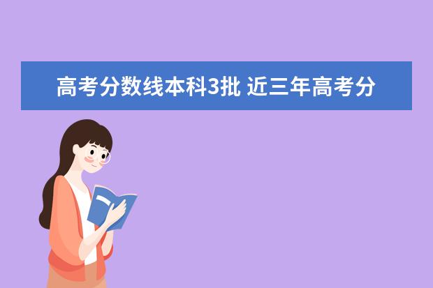 高考分数线本科3批 近三年高考分数线
