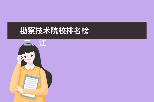 勘察技术院校排名榜 
  二、江西应用技术职业学院哪个校区最好及各校区介绍