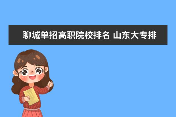 聊城單招高職院校排名 山東大專排名