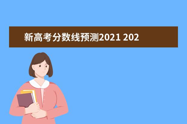 新高考分数线预测2021 2021年高考录取分数线预测