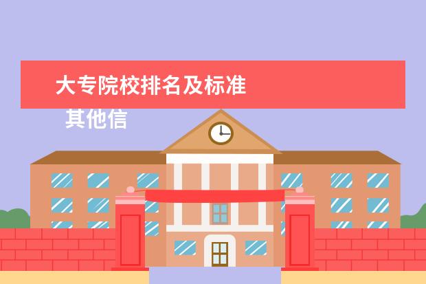 大专院校排名及标准    其他信息：   <br/>