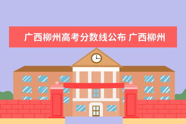 广西柳州高考分数线公布 广西柳州高中录取分数线