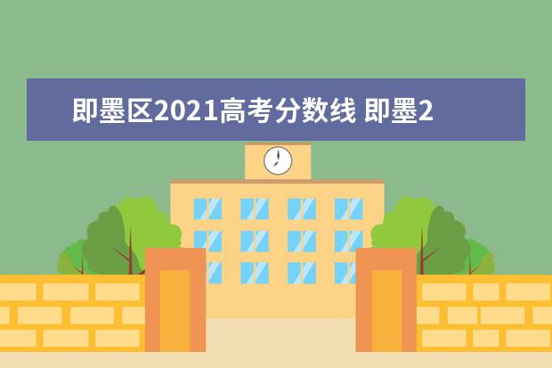 即墨区2021高考分数线 即墨2021年考入清华北大多少人