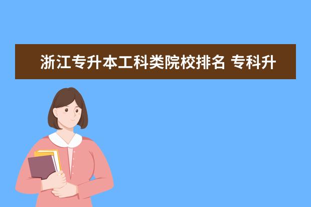 浙江專升本工科類院校排名 ?？粕究齐y不難?