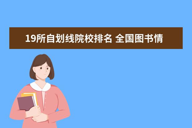 19所自划线院校排名 全国图书情报研究生专业学校排名