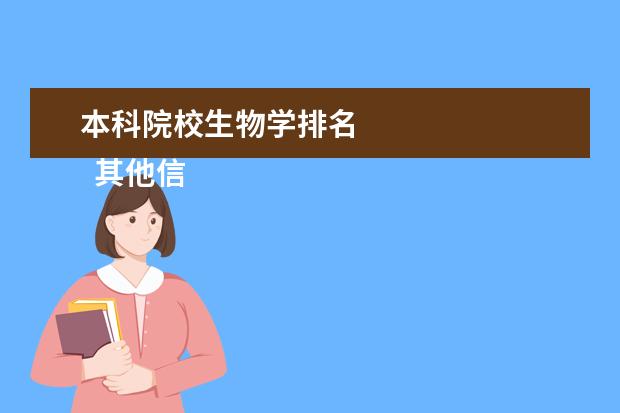 本科院校生物学排名 
  其他信息：
  <br/>