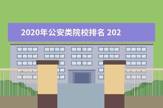 2020年公安类院校排名 2020法学专业大学排名