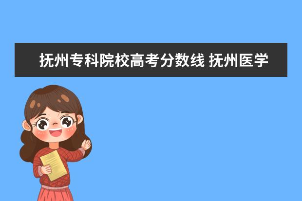 抚州专科院校高考分数线 抚州医学院专科录取线