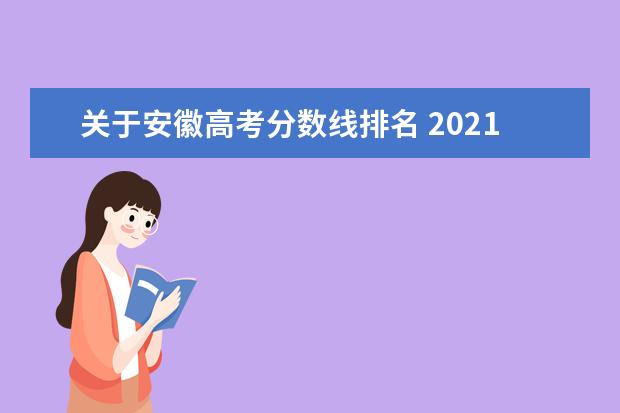 关于安徽高考分数线排名 2021安徽高考分数线