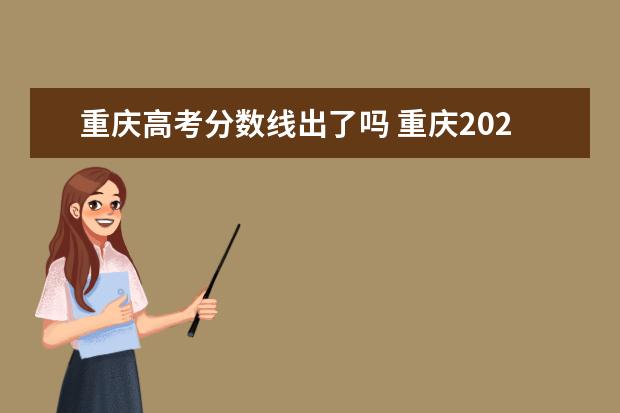 重慶高考分?jǐn)?shù)線出了嗎 重慶2021高考分?jǐn)?shù)線