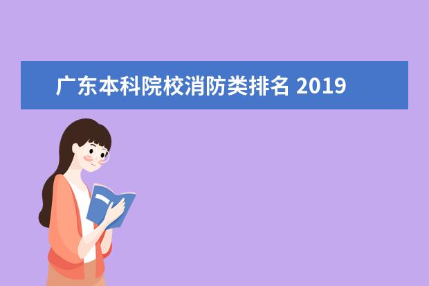广东本科院校消防类排名 2019广东省高考分数排名