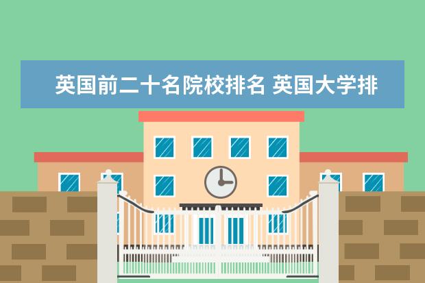 英国前二十名院校排名 英国大学排行榜前二十名