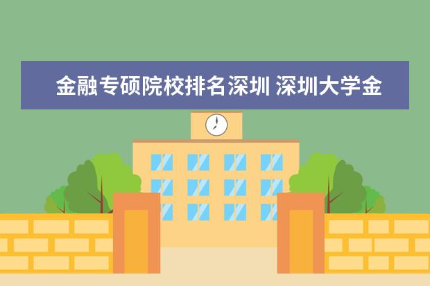 金融专硕院校排名深圳 深圳大学金融专硕分数线