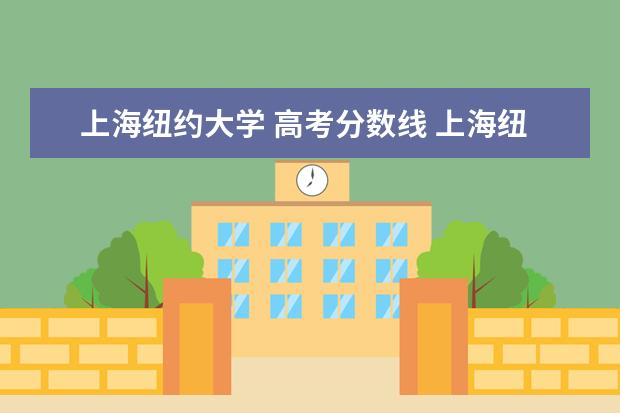 上海纽约大学 高考分数线 上海纽约大学分数线