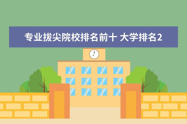 专业拔尖院校排名前十 大学排名2020最新排名前十