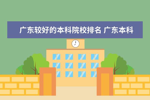 广东较好的本科院校排名 广东本科大学全部排名