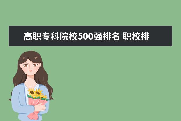 高职专科院校500强排名 职校排名前十名学校?