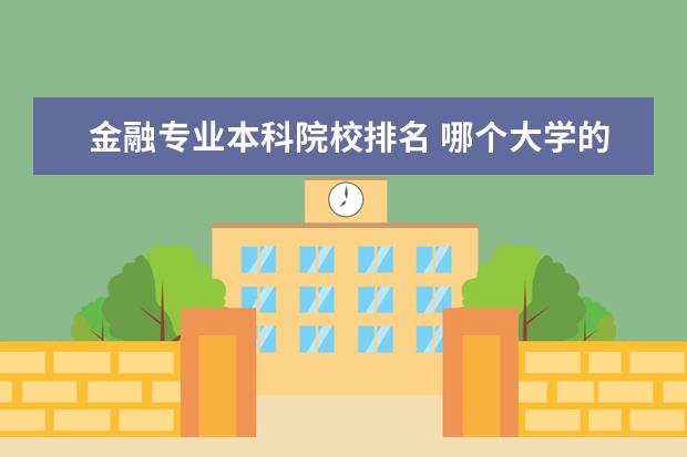 金融专业本科院校排名 哪个大学的金融系最好?