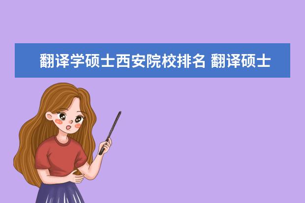 翻译学硕士西安院校排名 翻译硕士考研高校排名是什么?