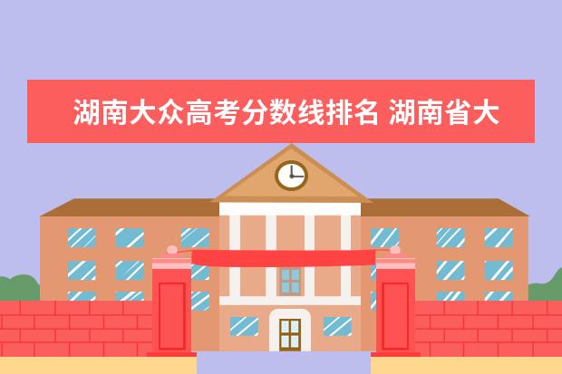 湖南大众高考分数线排名 湖南省大专排名