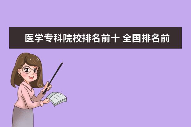 医学专科院校排名前十 全国排名前十的医学专科学校