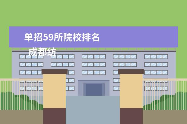 单招59所院校排名 
  成都纺织高等专科学校介绍