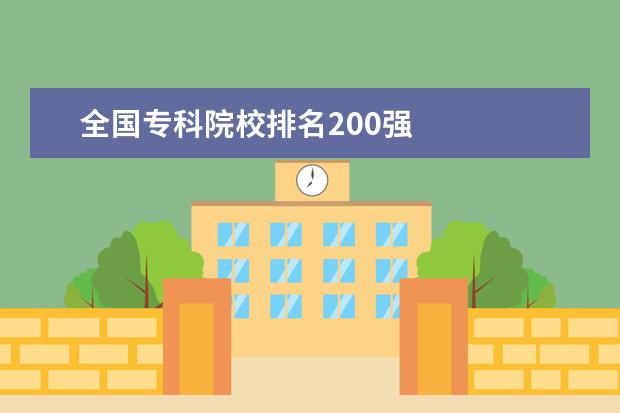 全国专科院校排名200强    其他信息：   <br/>