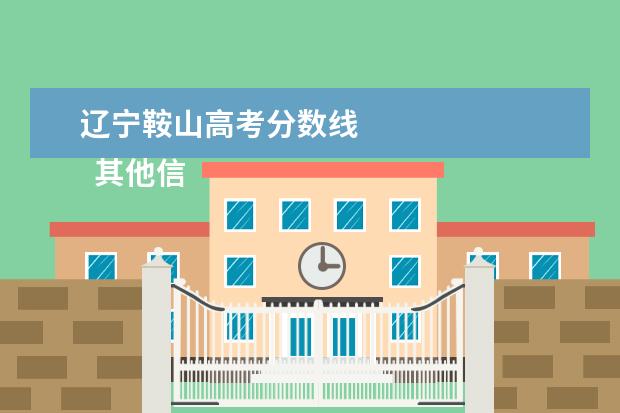 辽宁鞍山高考分数线 
  其他信息：
  <br/>