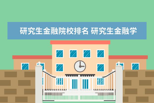 研究生金融院校排名 研究生金融学专业大学排名