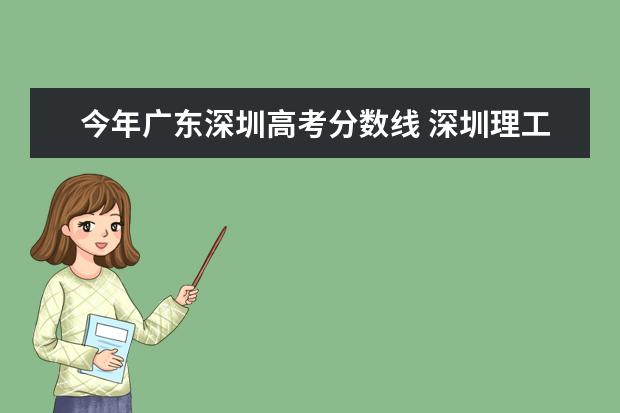 今年广东深圳高考分数线 深圳理工大学高考分数线