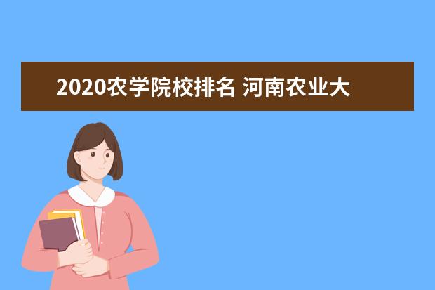 2020農(nóng)學(xué)院校排名 河南農(nóng)業(yè)大學(xué)排名