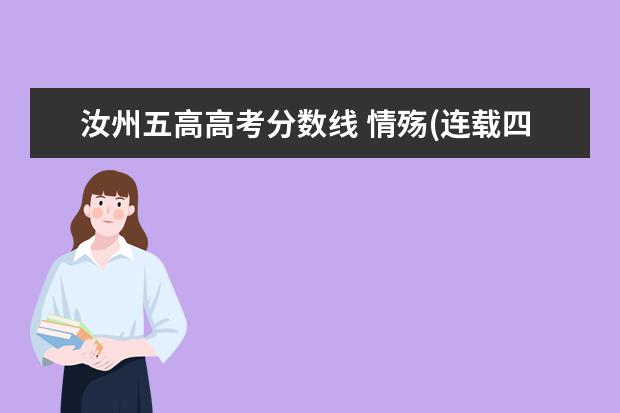 汝州五高高考分数线 情殇(连载四)