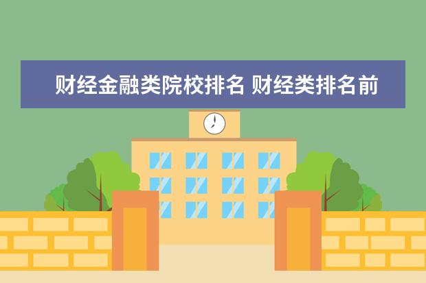 财经金融类院校排名 财经类排名前十的大学