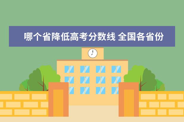 哪个省降低高考分数线 全国各省份高考分数线公布,哪些地区的分数线略低? -...