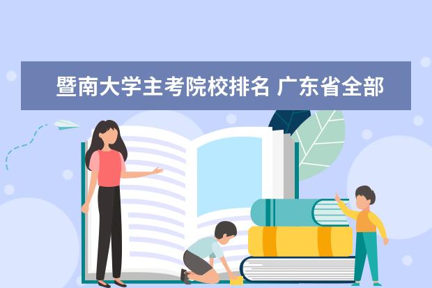 暨南大学主考院校排名 广东省全部大学排名